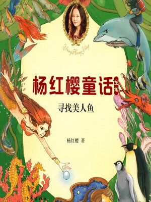 cover image of 寻找美人鱼